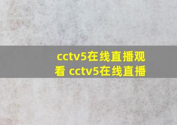 cctv5在线直播观看 cctv5在线直播